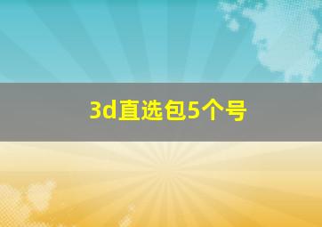 3d直选包5个号