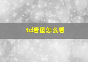 3d看图怎么看