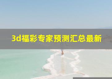 3d福彩专家预测汇总最新