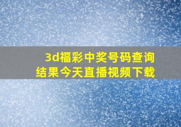 3d福彩中奖号码查询结果今天直播视频下载