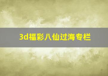 3d福彩八仙过海专栏