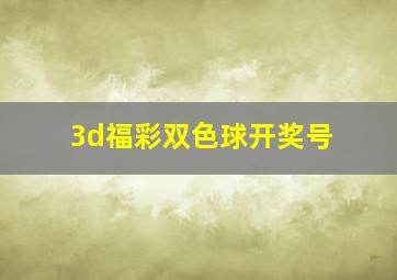 3d福彩双色球开奖号