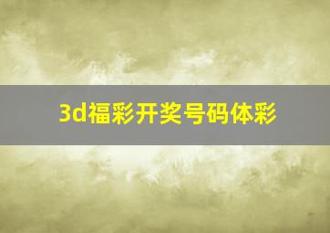 3d福彩开奖号码体彩