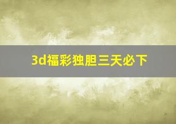 3d福彩独胆三天必下