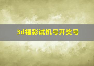 3d福彩试机号开奖号