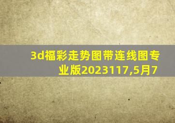 3d福彩走势图带连线图专业版2023117,5月7