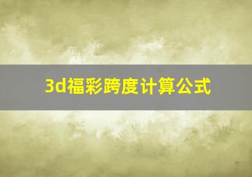 3d福彩跨度计算公式