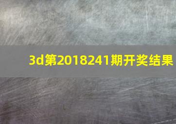 3d第2018241期开奖结果