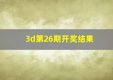 3d第26期开奖结果