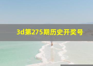 3d第275期历史开奖号