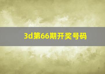 3d第66期开奖号码