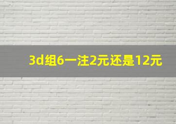 3d组6一注2元还是12元