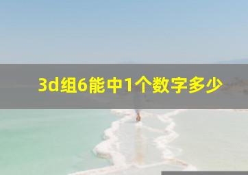 3d组6能中1个数字多少