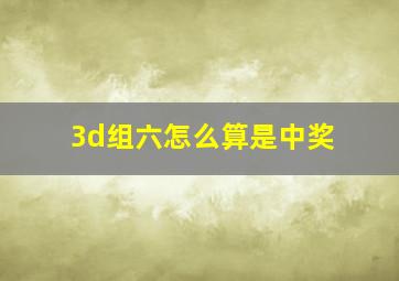 3d组六怎么算是中奖