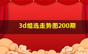 3d组选走势图200期