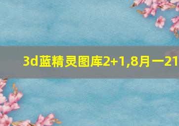 3d蓝精灵图库2+1,8月一21