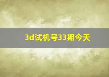 3d试机号33期今天