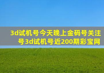 3d试机号今天晚上金码号关注号3d试机号近200期彩宝网