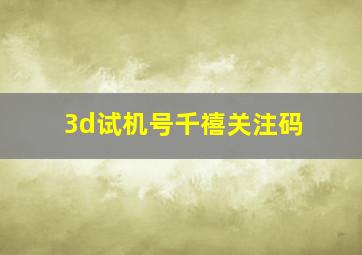 3d试机号千禧关注码