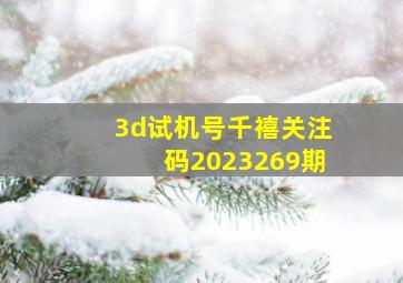 3d试机号千禧关注码2023269期