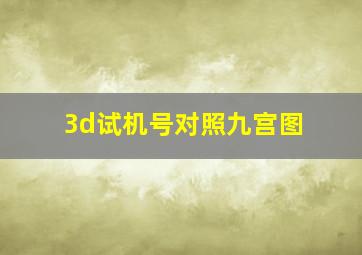 3d试机号对照九宫图