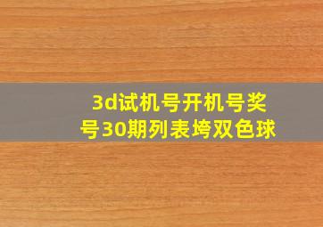 3d试机号开机号奖号30期列表垮双色球