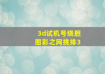 3d试机号绕胆图彩之网挑排3