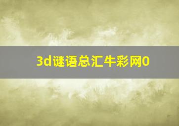 3d谜语总汇牛彩网0