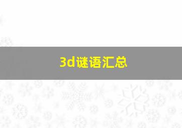 3d谜语汇总