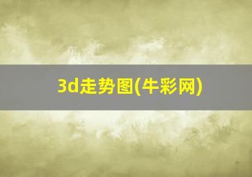 3d走势图(牛彩网)