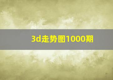 3d走势图1000期