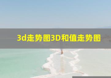 3d走势图3D和值走势图