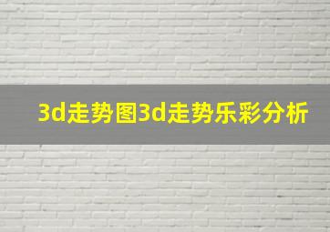 3d走势图3d走势乐彩分析