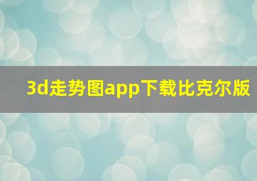 3d走势图app下载比克尔版