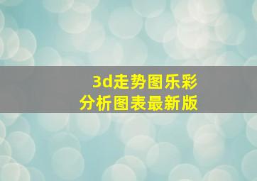 3d走势图乐彩分析图表最新版