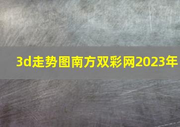 3d走势图南方双彩网2023年