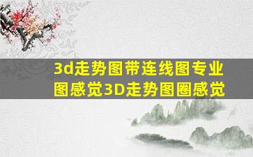 3d走势图带连线图专业图感觉3D走势图圈感觉