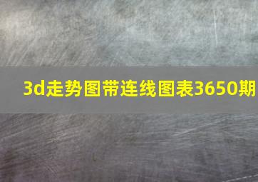 3d走势图带连线图表3650期