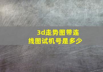 3d走势图带连线图试机号是多少