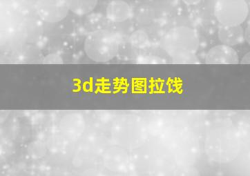 3d走势图拉饯