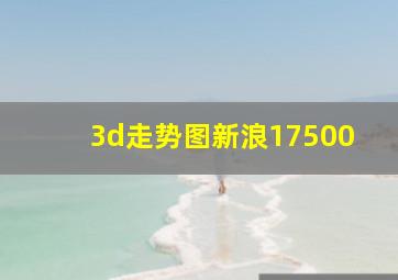 3d走势图新浪17500