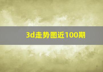 3d走势图近100期