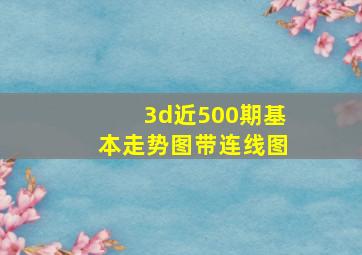 3d近500期基本走势图带连线图