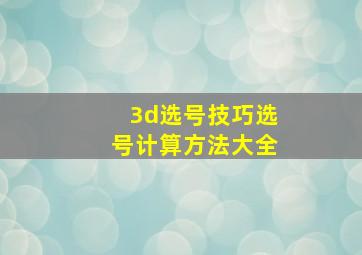 3d选号技巧选号计算方法大全