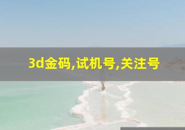 3d金码,试机号,关注号