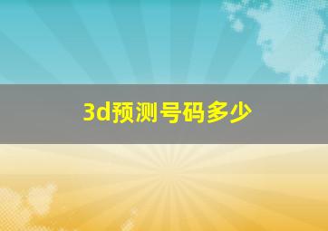 3d预测号码多少