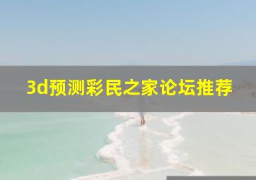 3d预测彩民之家论坛推荐