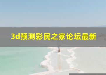 3d预测彩民之家论坛最新