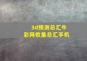 3d预测总汇牛彩网收集总汇手机