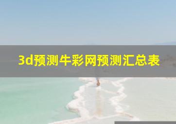 3d预测牛彩网预测汇总表